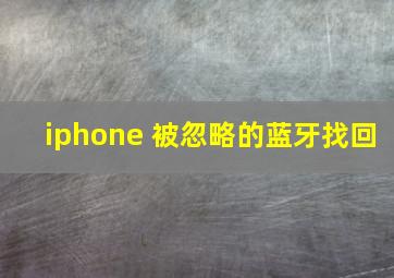 iphone 被忽略的蓝牙找回